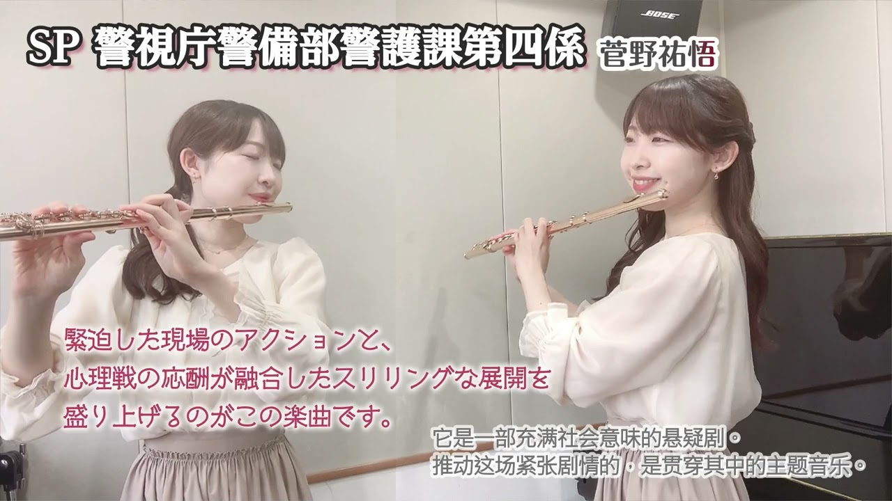 『SP 警視庁警備部警護課第四係』メインテーマ 菅野祐悟 FluteCover