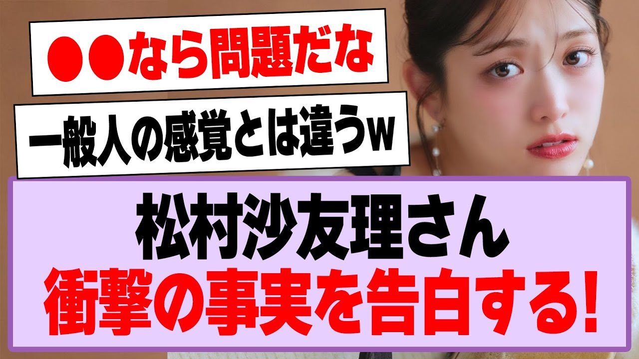 松村沙友理さん、衝撃の事実を告白する!【乃木坂46・乃木坂工事中・松村沙友理】