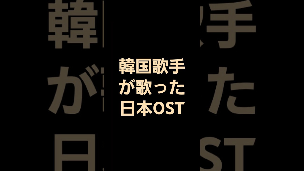 韓国の歌手が歌った有名な日本のOST