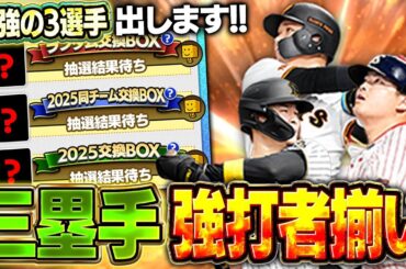 交換会きたぁぁぁぁ！！しかもサード追加でサトテルや村上に欲しい選手大量なんだがww【プロスピA】# 1612