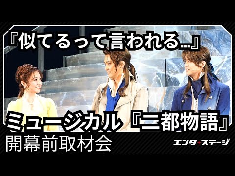 ミュージカル『二都物語』開幕前取材会!井上芳雄と浦井健治が12年の時を経て再登板!潤花は天然?【2025年5月7日開幕】