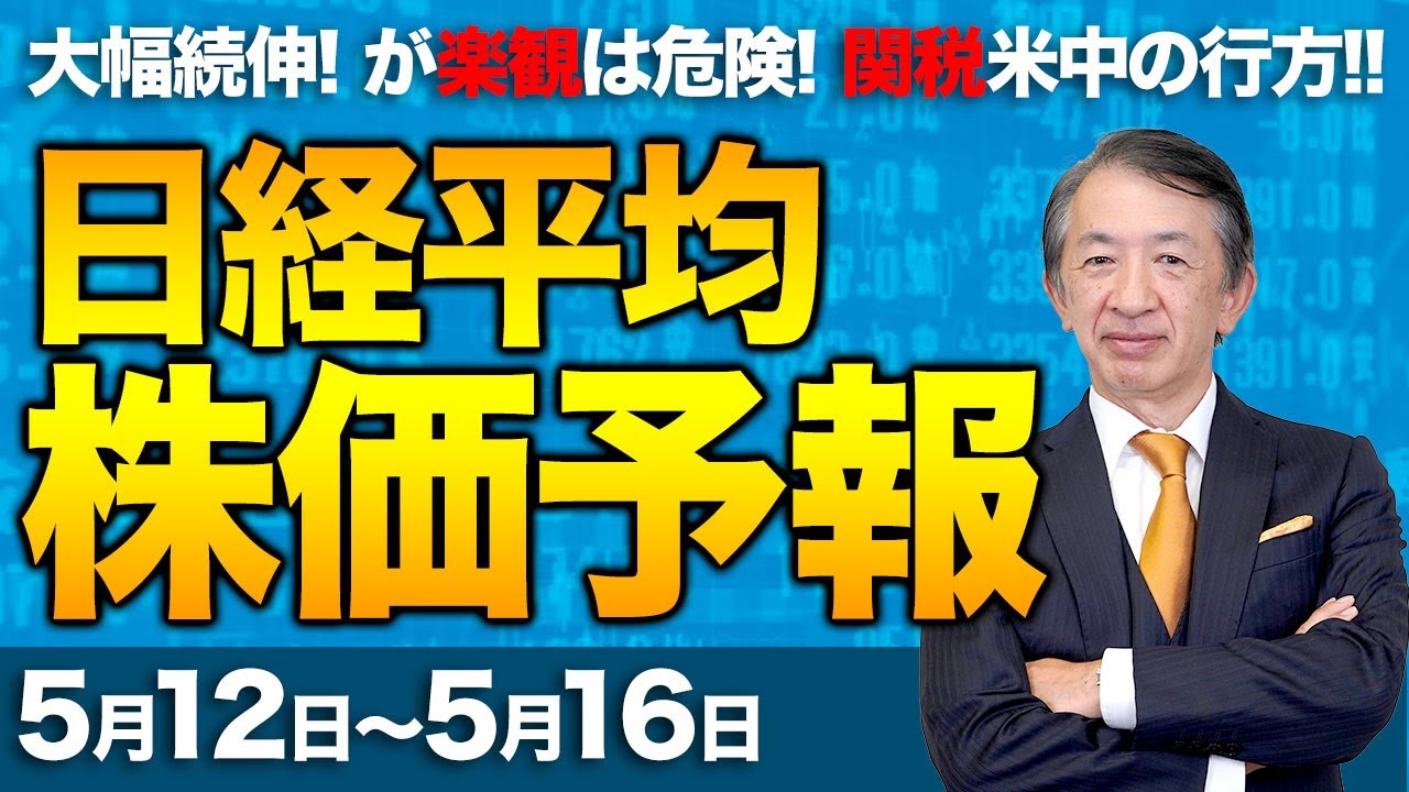 【株価予想】最新の日経平均×来週の株価見通し/3万7000円台回復!大幅続伸!3月下旬の水準!米国関税交渉の進展!米英合意!米中は?日米は?貿易戦争!楽観は危険!/【5/12〜5/16】