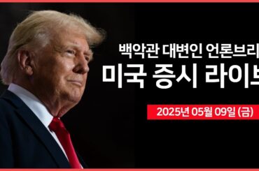 [25년 5월 9일 금] 트럼프, '중국 80% 관세가 적절한 것 같다' ｜ 백악관 대변인, '언론 브리핑'｜엔비디아, 중국 전용 칩 두달 내 출시 ｜ - 오선의 미국 증시 라이브