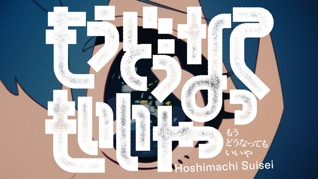 もうどうなってもいいや / 星街すいせい(official)