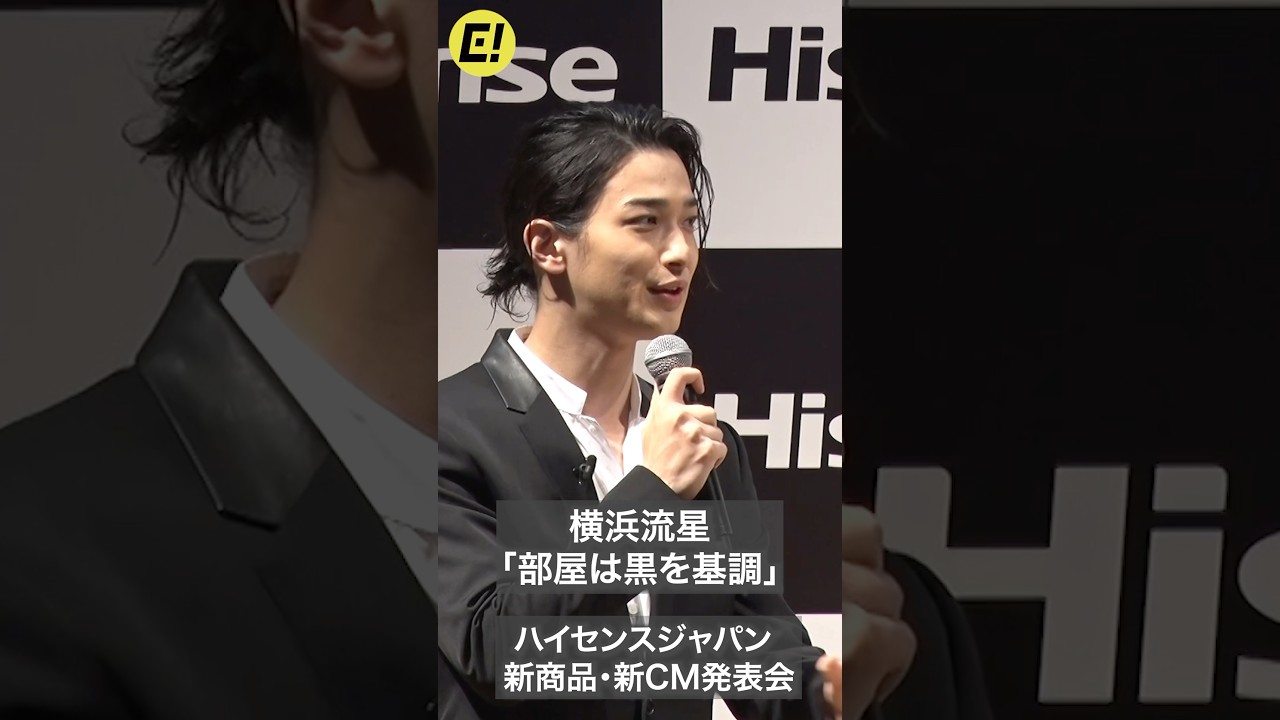 横浜流星の部屋は黒が基調「ブランドも統一したい」/ハイセンスジャパン 新商品・新CM発表会 #横浜流星