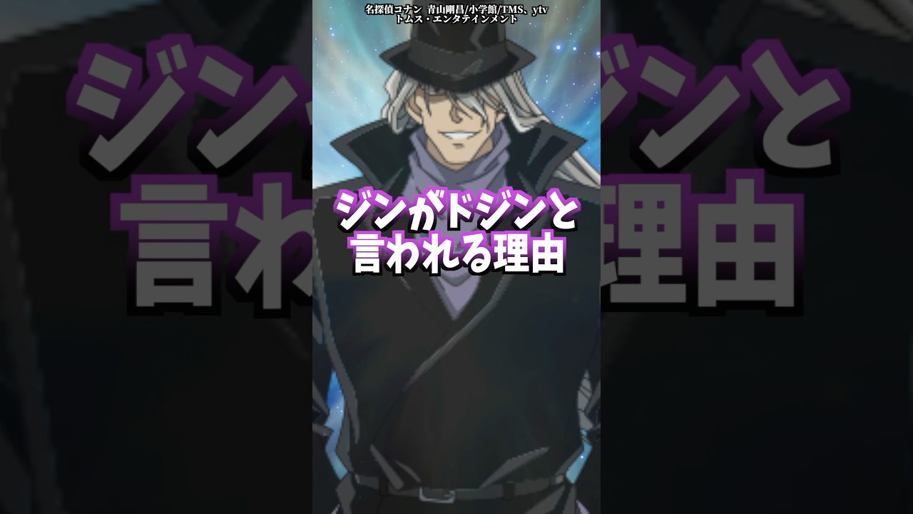 ジンがドジンと言われる理由についての解説動画 #shorts #名探偵コナン