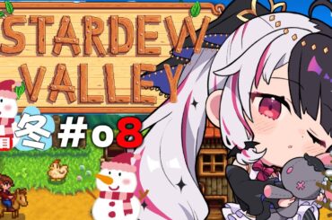 【 Stardew Valley 】#08  2年目　冬⛄…好感度あげたり、ジンジャー諸島✨今年はスローライフ…！※初見です【にじさんじ/ 夜見れな 】