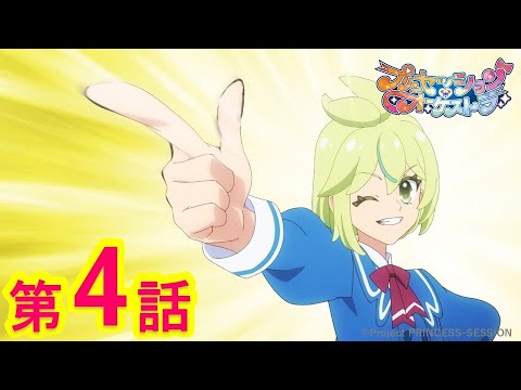 【プリンセッション・オーケストラ 】第4話 「一条ながせは流れない 」|TVアニメ|見逃し配信|タカラトミー公式