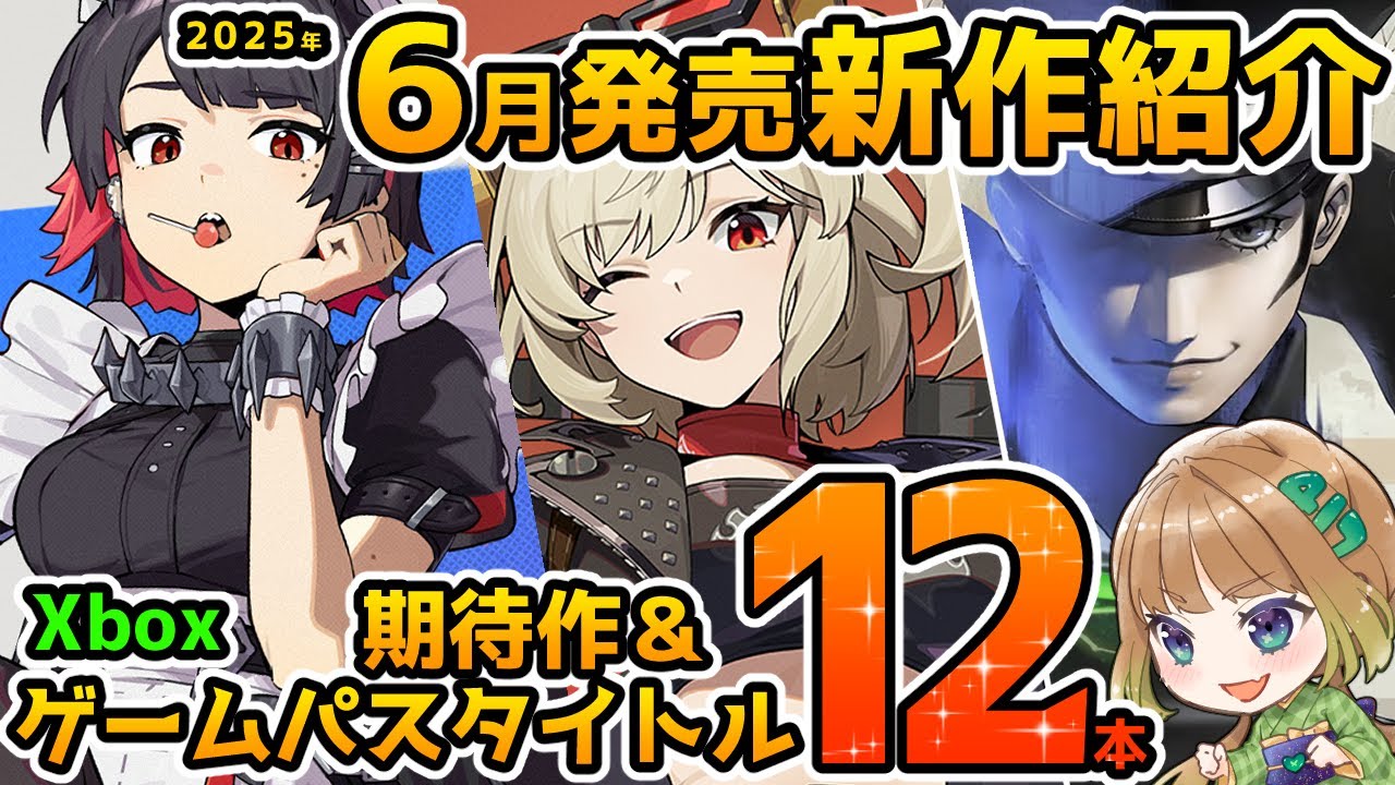 【Xbox最新情報】2025年6月発売の期待作&ゲームパス追加タイトル紹介!【Xbox Game pass】