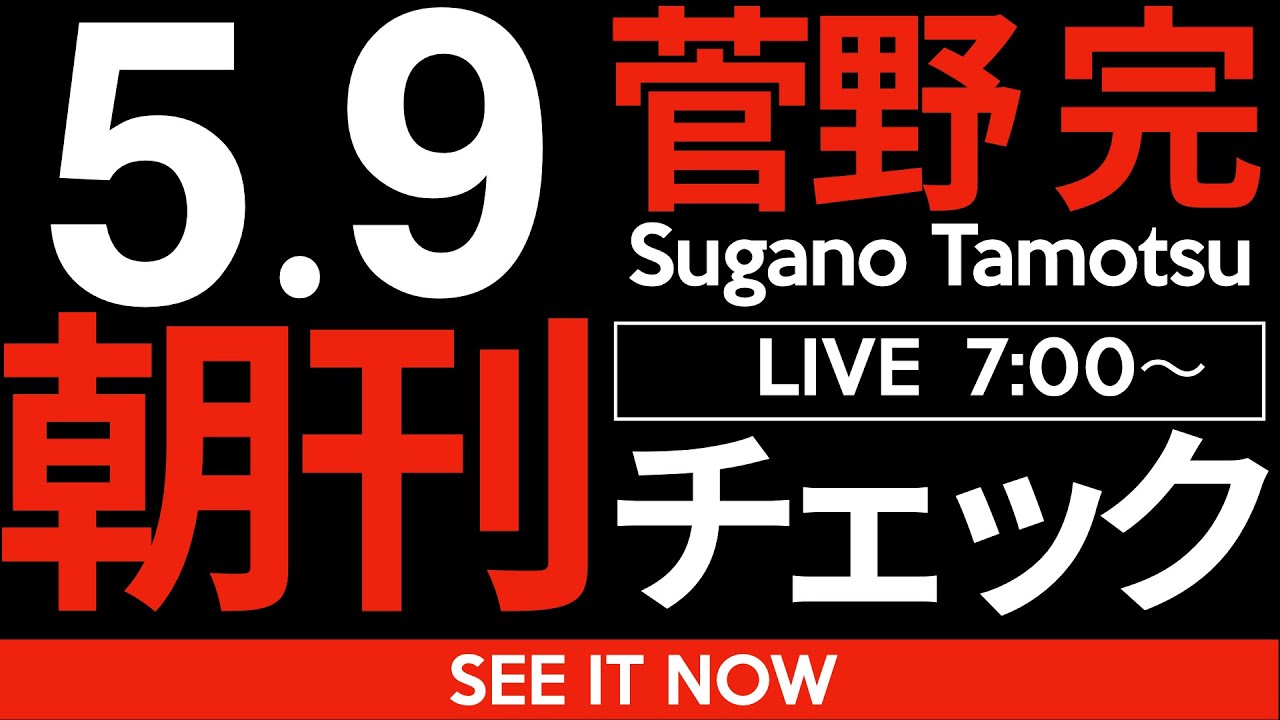 5/9(金)朝刊チェック:【悲報】斎藤元彦さん、消費者庁から「憐れみの目」でみられてしまう 5/9(金)朝刊チェック:【悲報】斎藤元彦さん、消費者庁から「憐れみの目」でみられてしまう