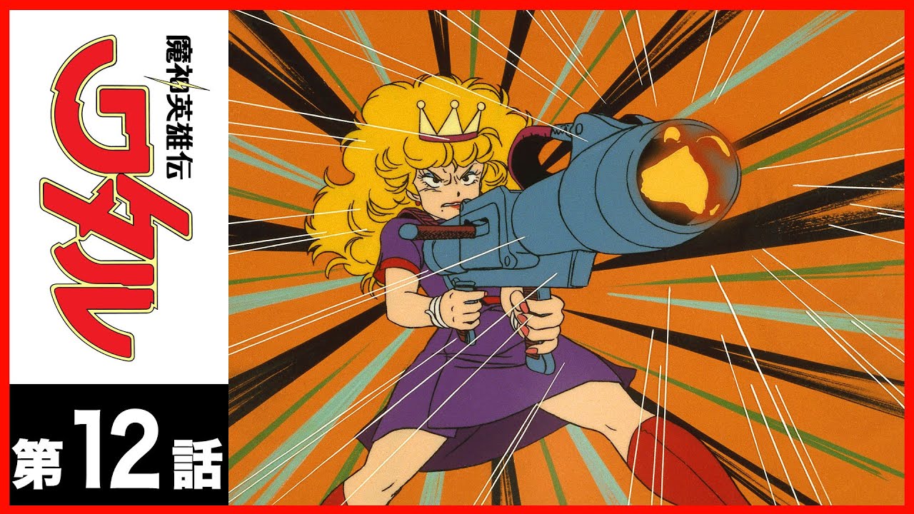 【第12話】魔神英雄伝ワタル