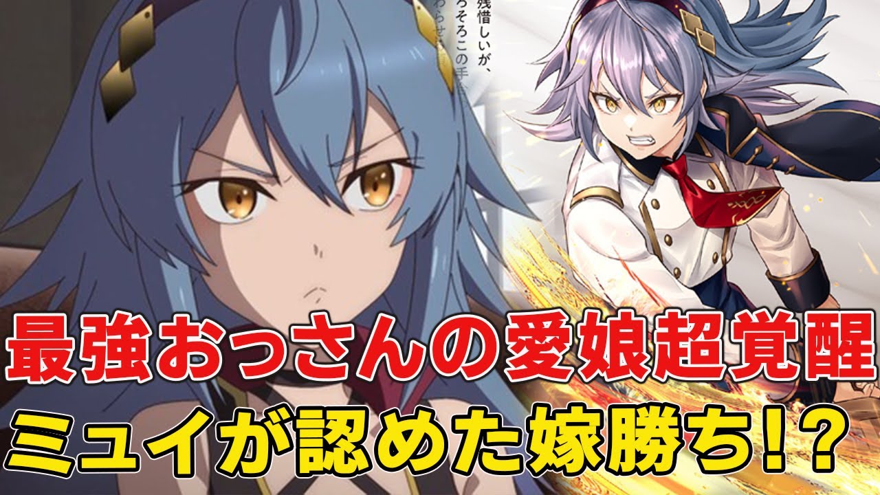 最強おっさん剣聖は娘に超甘い!?ミュイの正体覚醒、ベリルへの想いやその後の成長【片田舎のおっさん、剣聖になる】【ベリル】【ミュイ】