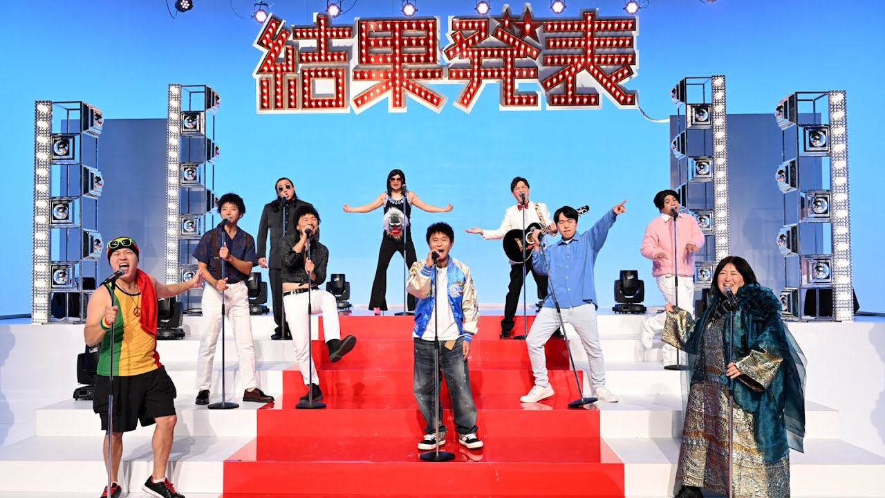 【公式】結果発表〜japanese mandrill〜 月亭方正&浜田雅功結果発表オールスターズ