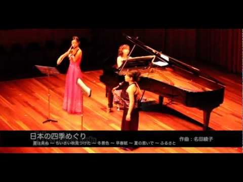 日本の四季めぐり / 編曲:名田綾子