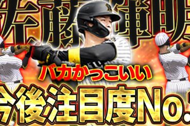 マジでかっこよすぎる！！"新"サトテルが最高すぎてシリーズ２が楽しみすぎる！！【プロスピA】# 1613