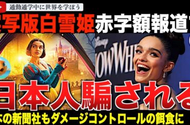 【悲報】実写版「白雪姫」の赤字額165億円？産経が米ディズニー擁護のとんでも記事を翻訳し拡散。日本人がすっかり騙されてしまう。勝手に収入を倍増させてしまうソース記事がひどすぎた・・