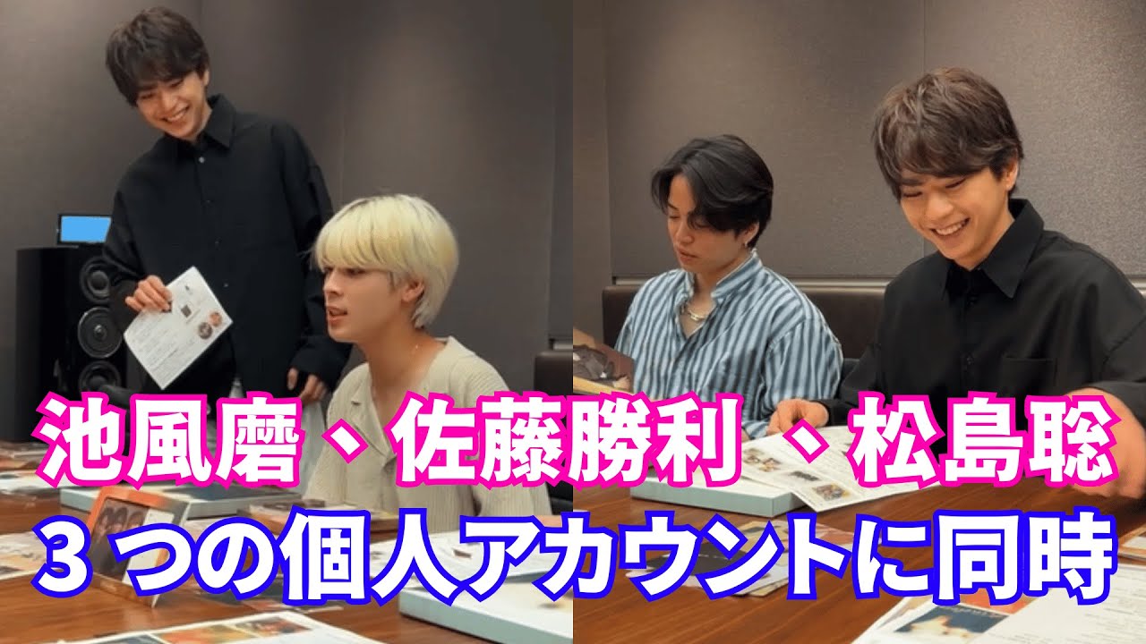 【2025年5月10日】 timeleszインスタライブ 。菊池風磨、佐藤勝利 、松島聡….3 つの個人アカウントに同時にライブ ストリームを配信。【ジャニーズ】【timelesz】