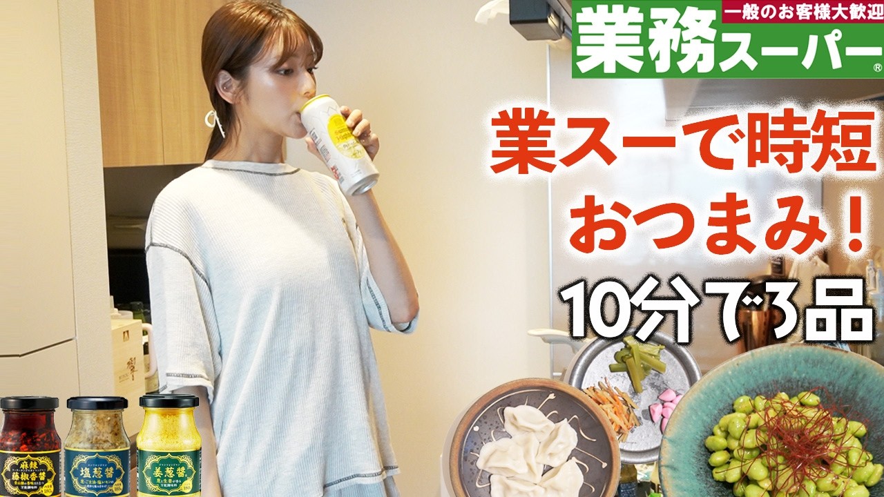 楽うま業務スーパーでキッチン飲みするで〜