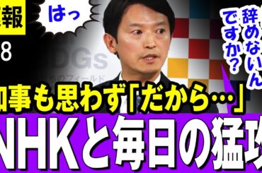 【斎藤知事 5/8】思わず「だから・・・」と口をつく・・NHKと毎日新聞の猛攻・・【斎藤知事】
