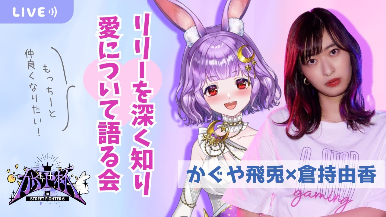 【ストリートファイター6】もっちーこと倉持由香とリリー愛について語る会♡ 【かぐや飛兎/たまりば】