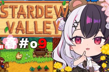 【 Stardew Valley 】#09  3年目　春🌸…結婚…⁉ヌシ釣りと金策✨今年はスローライフ…！※初見です【にじさんじ/ 夜見れな 】