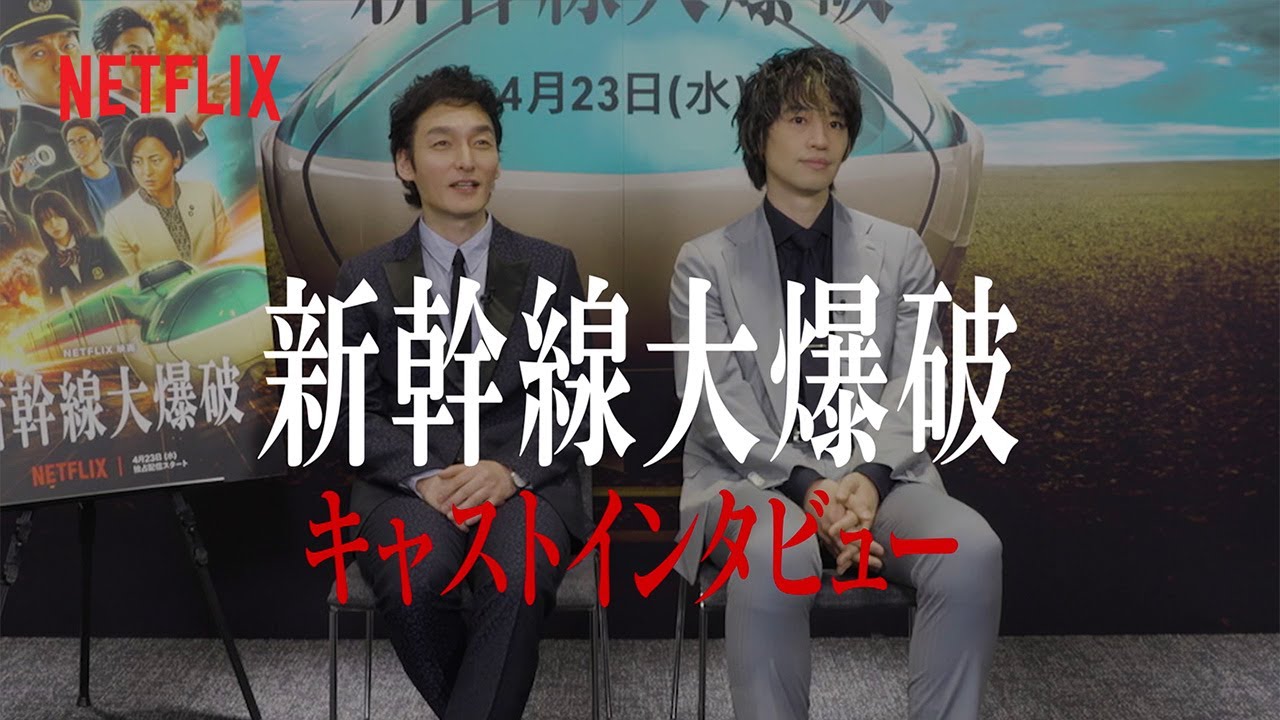 草彅剛&斎藤工 インタビュー | 新幹線大爆破 | Netflix Japan