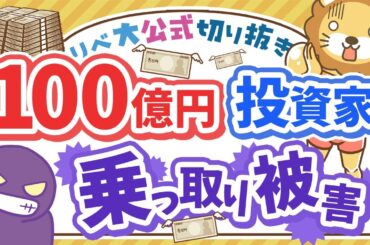 【お金のニュース】100億円投資家のテスタ氏が口座乗っ取り被害！具体的な対策を徹底解説【リベ大公式切り抜き】