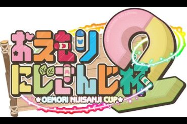 【おえかきの森】おえかきする森 【 おえもりにじさんじ杯2 】