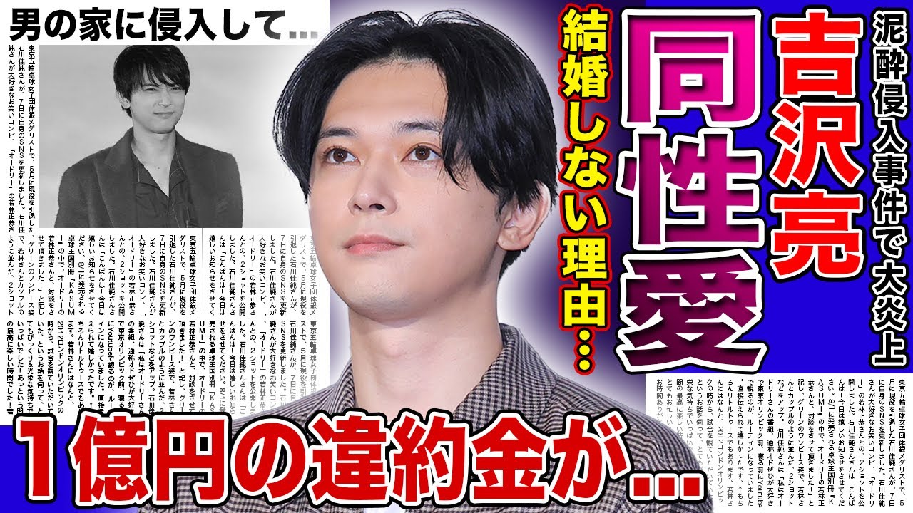 【衝撃】吉沢亮が結婚しない理由…ゲイが判明した実態に驚きを隠せない!泥酔して男の家に侵入していた裏側…『キングダム』でも知られるイケメン俳優が背負った違約金1億円の末路に言葉を失う!