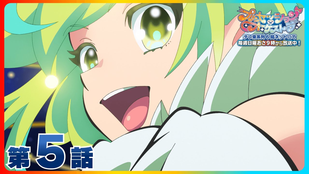 第5話 「流星、闇を切り裂いて」 | 『プリンセッション・オーケストラ』毎週日曜あさ9時~放送中!