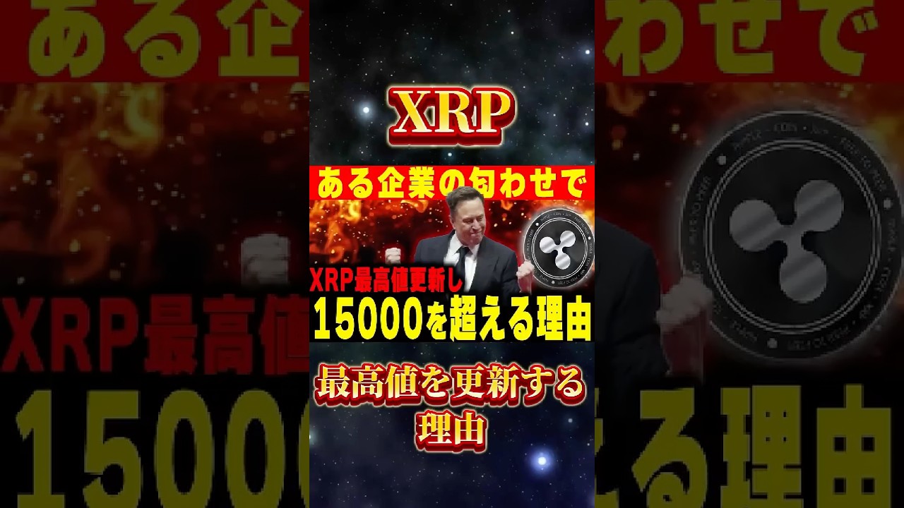 XRPが最高値更新します #リップル #仮想通貨 #ビットコイン #xrp