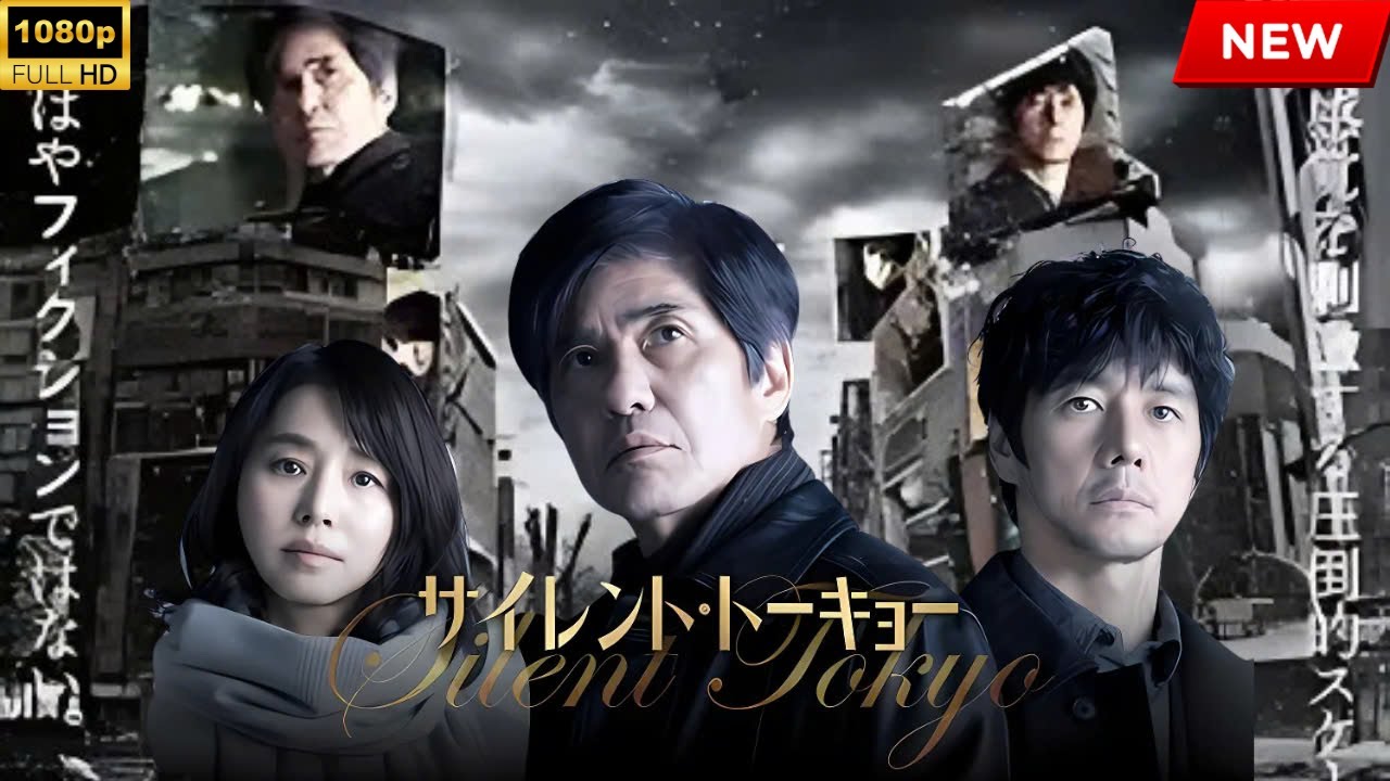 【最高の日本映画】サイレント・トーキョー【映画フル】🔥🎬🔥