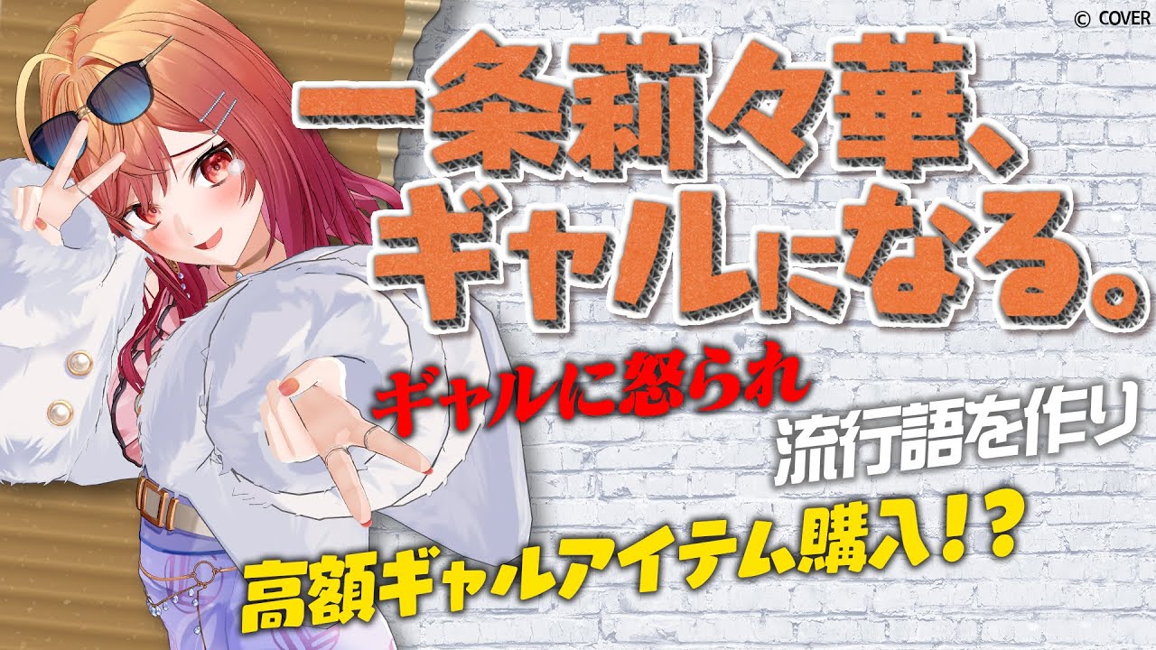 【異文化交流】本物のギャルになります! 【#一条莉々華ギャルになる】