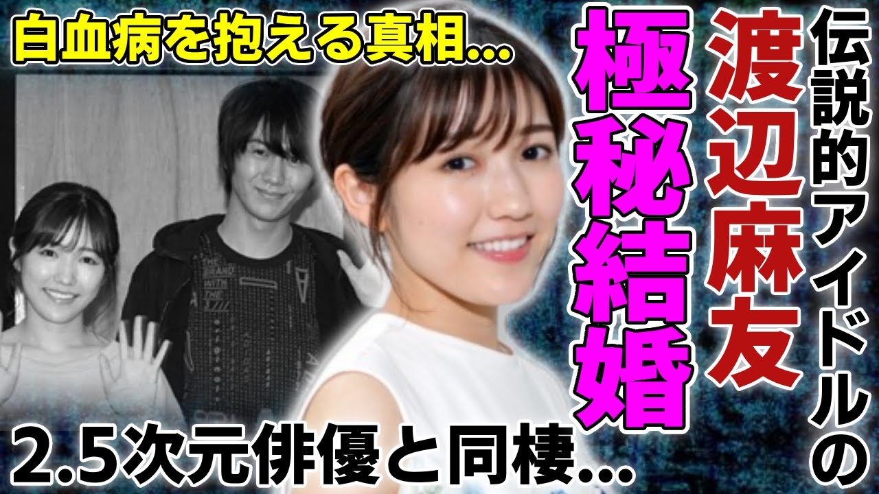 渡辺麻友が極秘結婚した真相…同棲を続けていた2.5次元俳優の正体に一同驚愕…!伝説的アイドルが白血病を抱える真相…業界から消えていた裏側に驚きを隠さない…