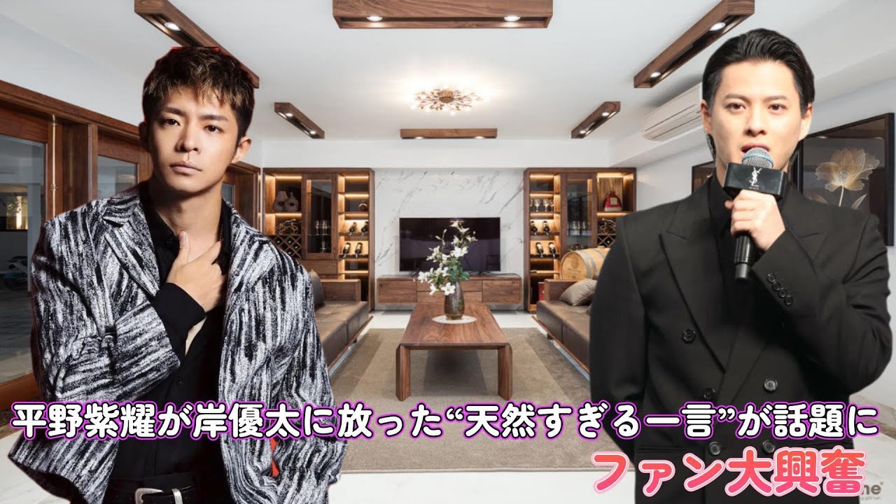【衝撃】平野紫耀が岸優太に放った“天然すぎる一言”が話題に!ファン大興奮!