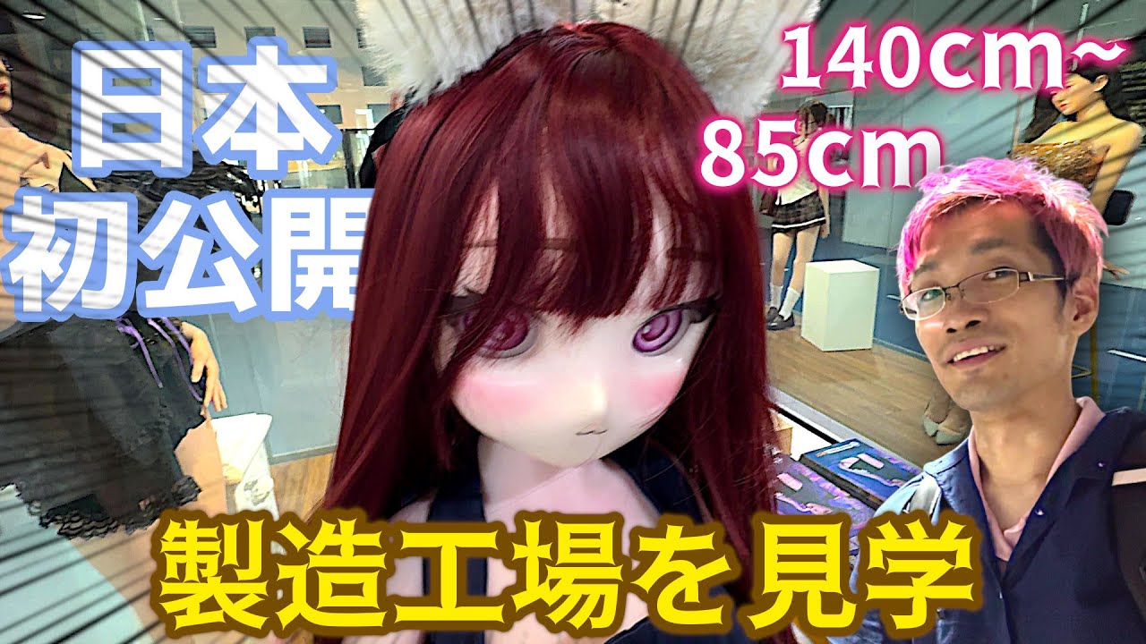 【未発売・新作アニメドール】LASDOLLやMOZUなど作る大工場 ”人之出工場”で、日本未発売の新作アニメドールを見てきました! #ドール