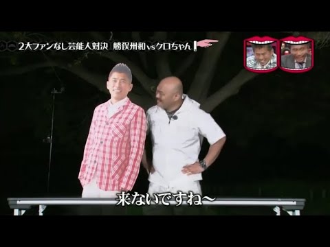 水曜日のダウンタウン【クロちゃん、勝俣州和と最もキャラ被りしているタレント クロちゃん説】