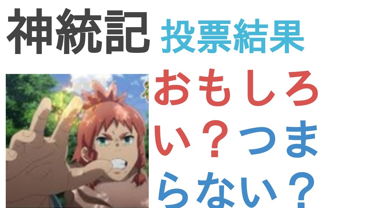 アニメ『神統記』はおもしろい?つまらない?【評価・感想・考察】