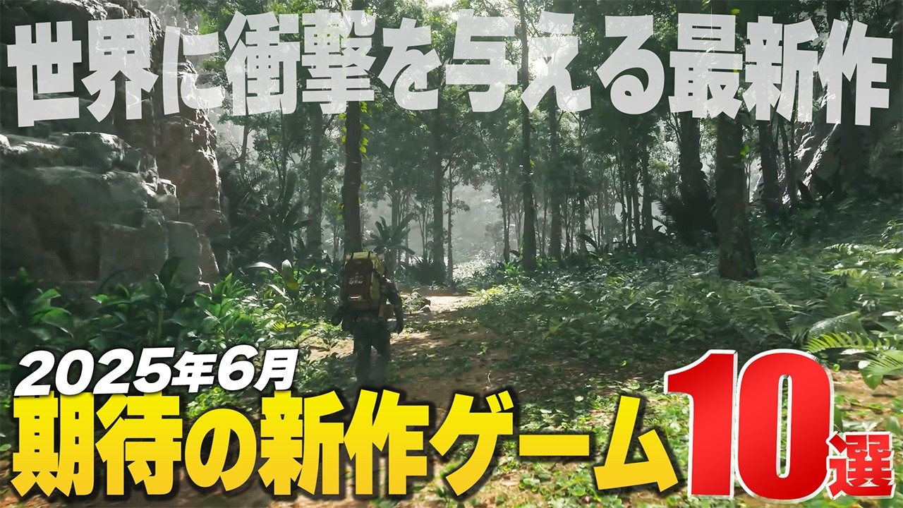 2025年6月の注目新作ゲーム10選【Switch2/PS/Xbox/Steam】