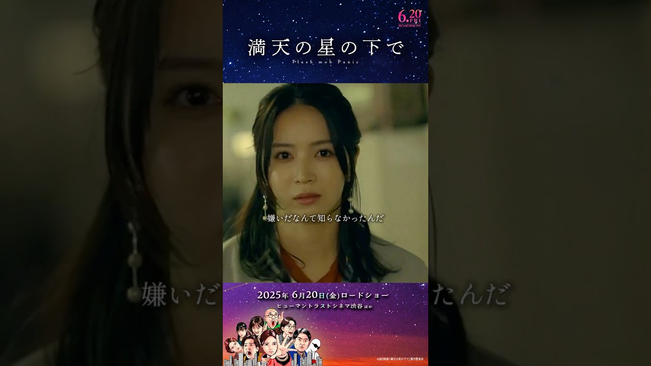 映画『満天の星の下で』本予告【6月20日(金)】ヒューマントラストシネマ渋谷ほか全国順次公開