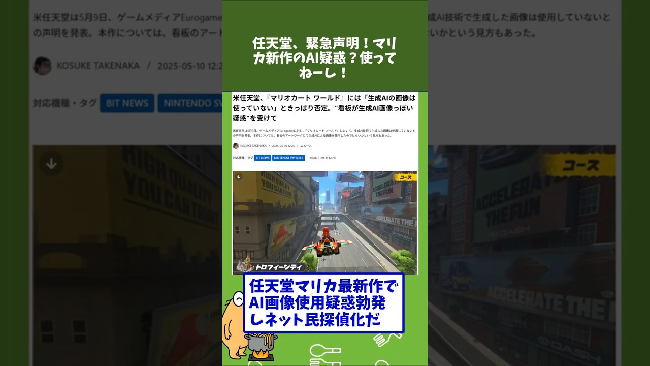 任天堂、緊急声明!マリカ新作のAI疑惑?使ってねーし!【2ch面白いスレ】【ゆっくり解説】【反応集】