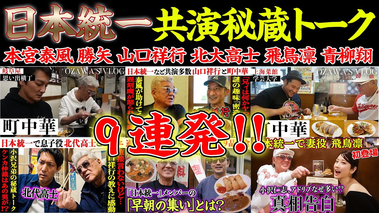 【日本統一】小沢仁志、妻&息子役まで「日本統一」出演者6人大集合の秘蔵トーク集【本宮泰風|山口祥行|勝矢|北代高士|飛鳥凛|青柳翔】