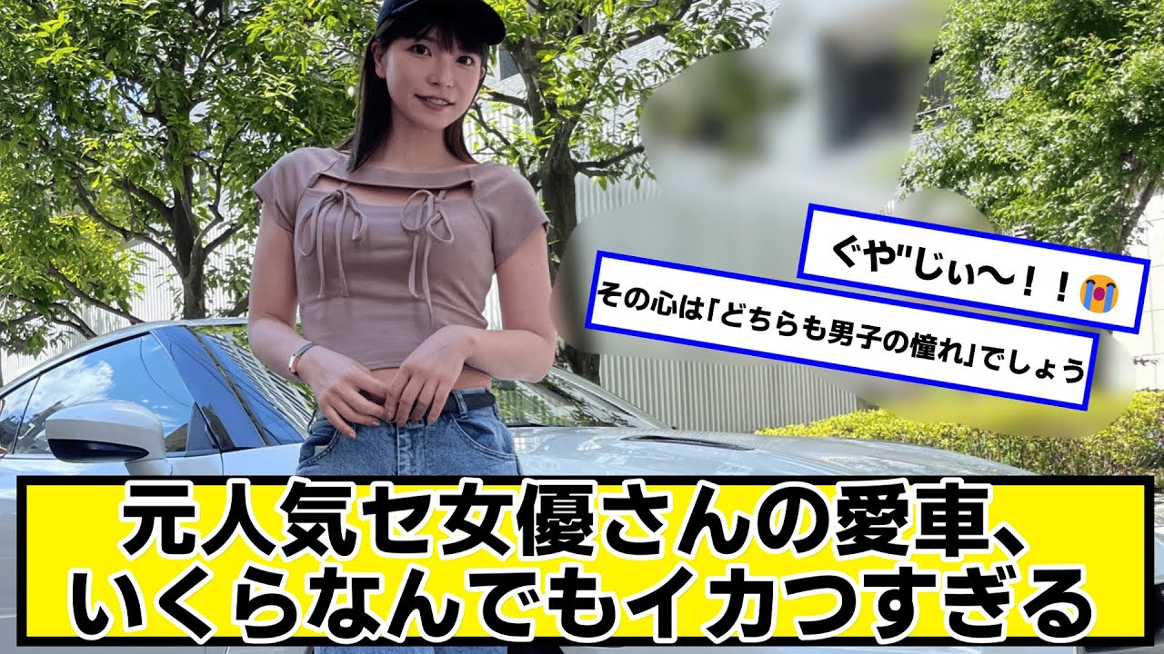 元人気セ女優さんの愛車、いくらなんでもイカつすぎる【ネットの反応】#美女bra