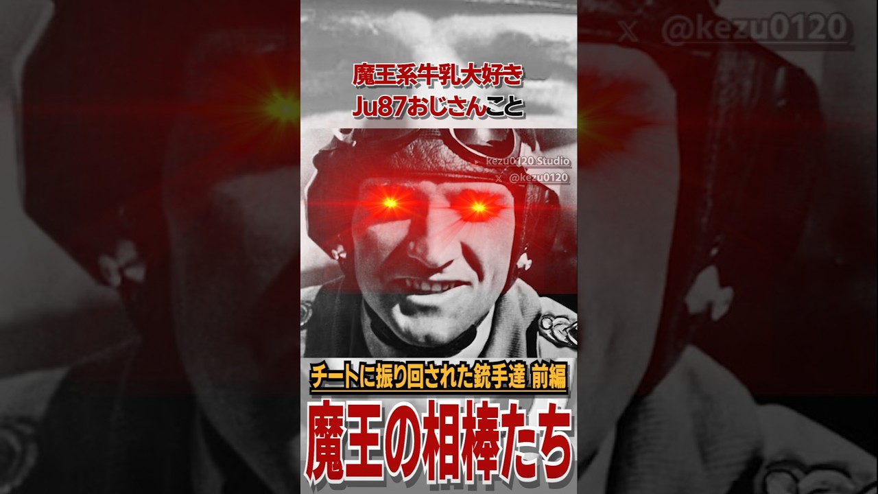 ルーデル閣下の無茶に振り回された銃手たちの話 前編 #雑学 #解説