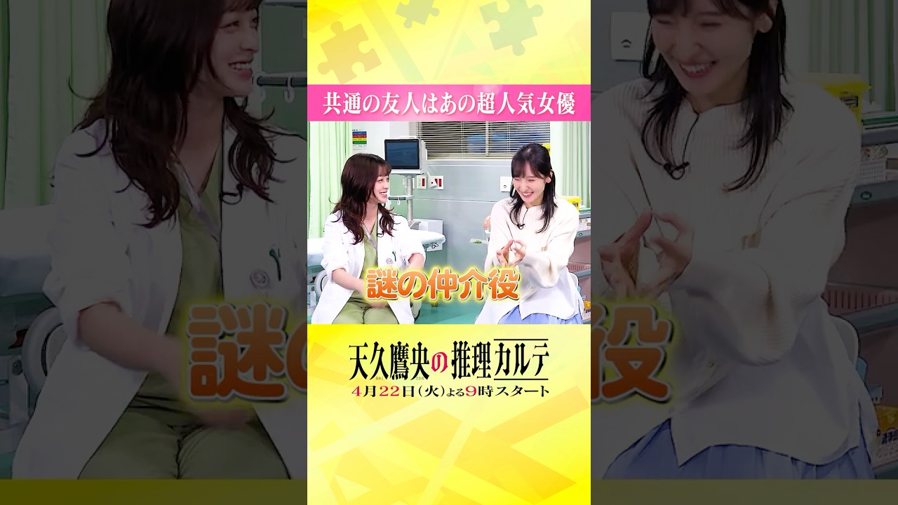 ◤共通の友人は、あの超人気女優!?😳 ◢ #橋本環奈 #佐倉綾音 #天久鷹央の推理カルテ #shorts