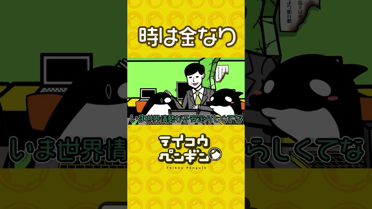 時は金なり【アニメ】