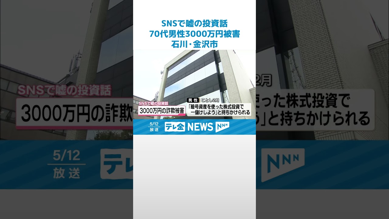 【SNS型投資詐欺】「暗号資産の投資で一儲けしよう」 金沢市70代男性が3000万円被害 #shorts