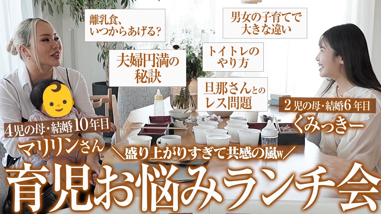 4児の母マリリンさんと本音育児トーク!子育てから夫婦円満の秘訣まで、普段メディアで話さないこと、全て語りました🤍