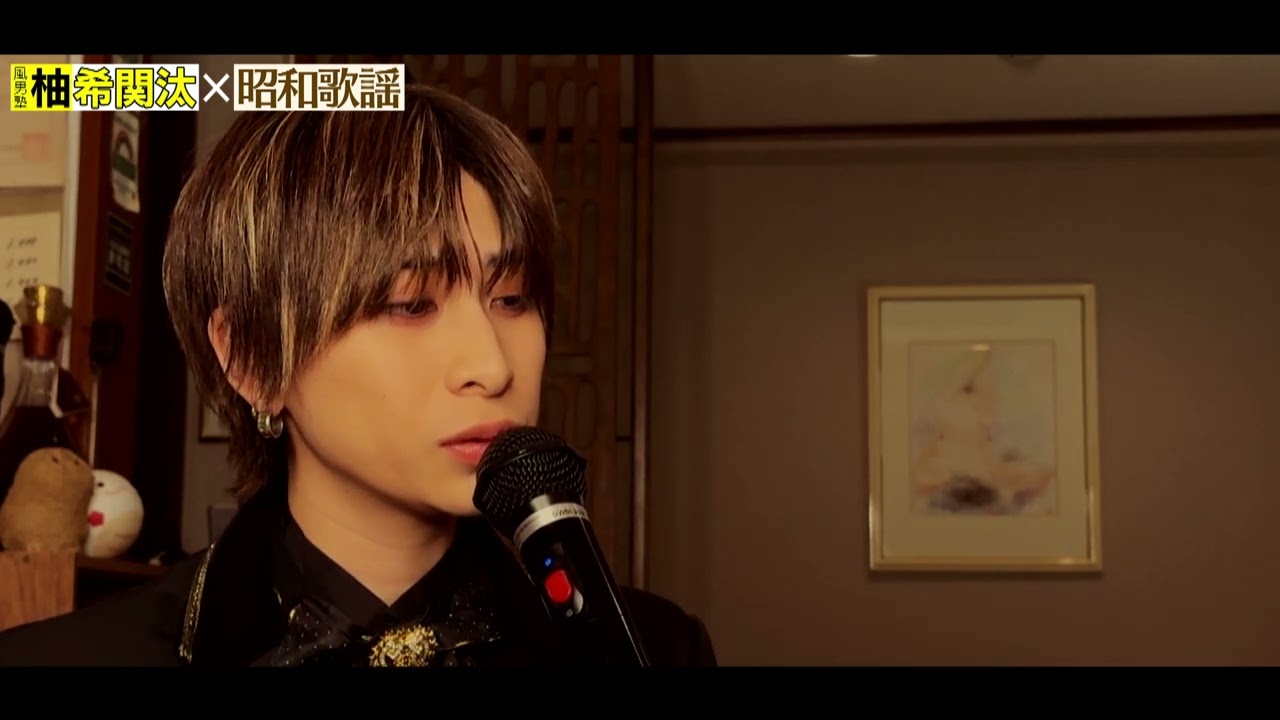 柚希関汰(風男塾)× 昭和歌謡 #4『山口百恵 / いい日旅立ち』