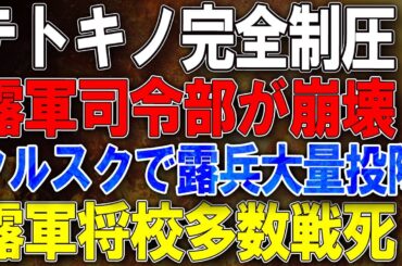 【ウクライナ戦況】テトキノ完全制圧！露軍司令部崩壊！クルスク州で露兵大量投降と重装備放棄の惨状！ブラホダトネで露軍将校多数戦死！プーチン「停戦詐欺」暴露！24時間で2943回砲撃！
